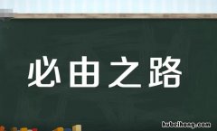 必由之路怎么造句 必由之路百度百科