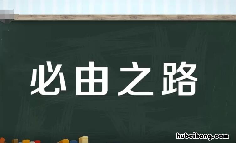 必由之路怎么造句 必由之路百度百科