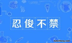 忍俊不禁的近义词是什么 忍俊不禁的近义词是什么