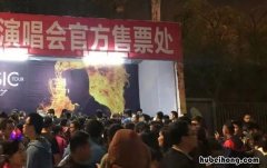 如何能买到便宜的演唱会门票 怎么样买演唱会的门票