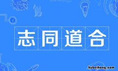 志同道合方为谋下一句是什么 志同道合方为谋,道不同不相为谋
