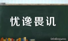 忧馋畏饥是什么意思 忧谗畏讥谗的用法和意思