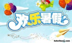 快乐暑假手抄报内容有哪些 快乐暑假手抄报内容 简单
