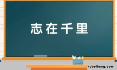 志在千里是什么意思 老冀伏翼志在千里是什么意思