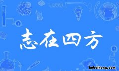志在四方是什么意思 女人志在四方的句子有哪些