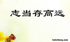 志当存高远出自哪里 志当存高远出自哪里原文及翻译