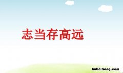 志当存高远的名言名句有哪些 有关志当存高远的作文开头结尾