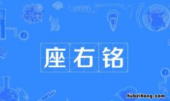 志当存高远的座右铭有哪些 志当存高远的最经典下句