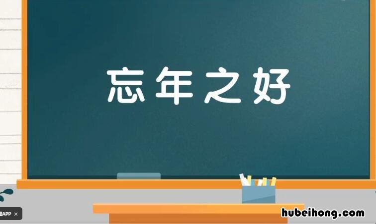 忘年之好是什么意思 忘年之交什么意思?是关于谁的典故