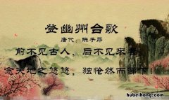 念天地之悠悠独怆然而涕下的意思是什么 念天地之悠悠独怆然而涕下的原因是什么