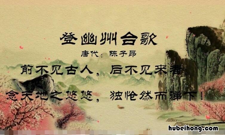 念天地之悠悠独怆然而涕下的意思是什么 念天地之悠悠独怆然而涕下的原因是什么