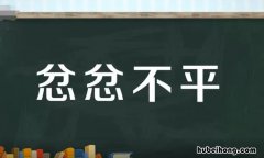忿忿不平是什么意思 忿忿不平是成语吗?