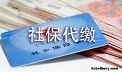 如何选择代缴个人社保的机构 找代缴公司交社保