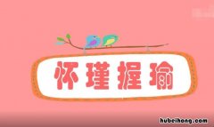 怀瑾握瑜怎么造句 怀瑾握瑜释义