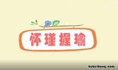 怀瑾握瑜是什么意思 怀瑾握瑜兮的翻译