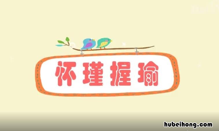 怀瑾握瑜是什么意思 怀瑾握瑜兮的翻译