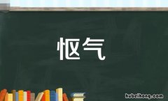 怄气怎么造句