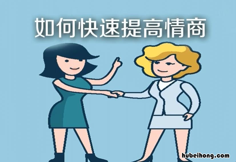怎么提高自己的情商和口才 怎么提高自己的情商和口才