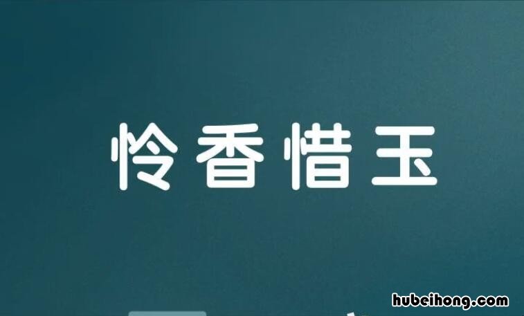 怜香惜玉的近义词和反义词是什么 怜香惜玉的近义词和反义词是什么词