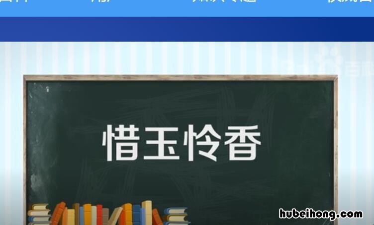 怜香惜玉的造句有哪些 怜香惜玉怎么拼