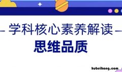 思维品质主要包括哪些方面 核心素养思维品质主要包括哪些方面