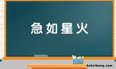 急如什么什么的成语是什么 急急急如令