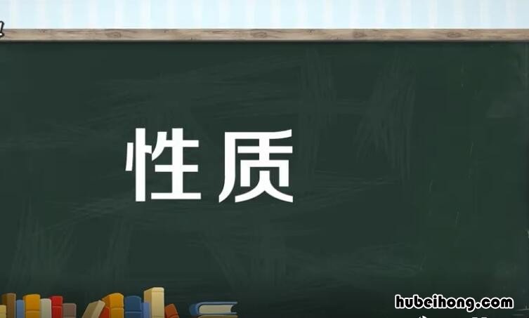 性质是什么意思 兴致勃勃是什么意思