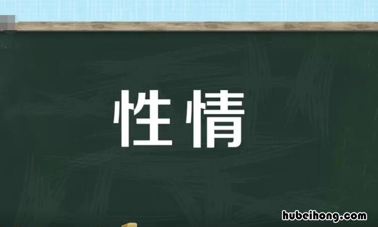 性情是什么意思 性情中人是什么意思