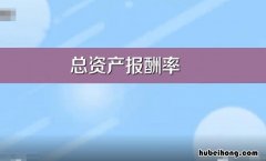 总资产报酬率的功能是什么 总资产报酬率反映了企业的什么能力