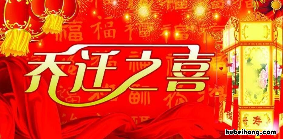 恭喜别人乔迁四字祝福语的怎么说 恭喜别人乔迁的祝福语