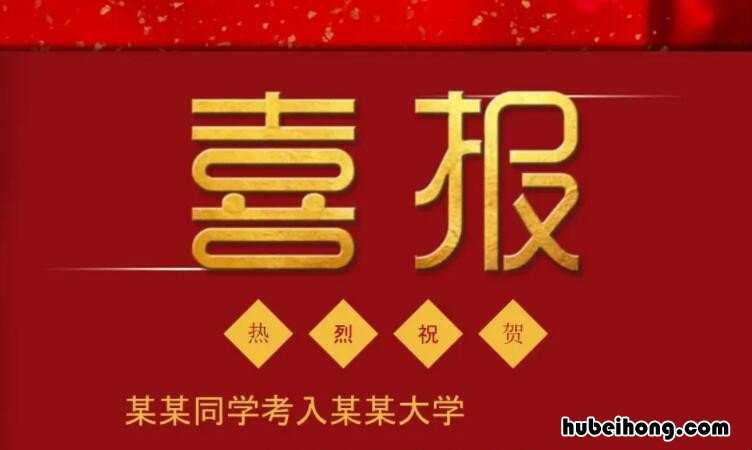 恭喜考上大学的祝福语有哪些 考上大学祝贺词大全