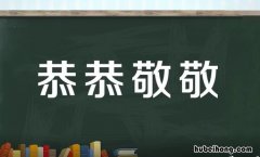 恭恭敬敬的近义词和反义词是什么 恭恭敬敬的近义词成语