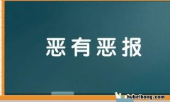 恶有恶报怎么造句 恶有恶报下一句是什么