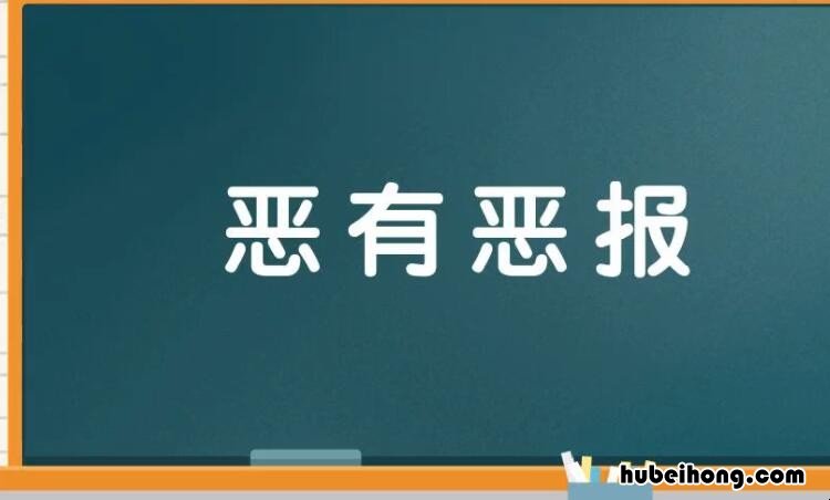 恶有恶报怎么造句 恶有恶报下一句是什么