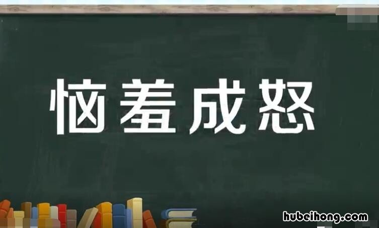 恼羞成怒怎么造句 恼羞成怒怎么造句二年级