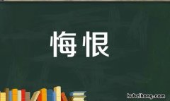 悔恨的近义词是什么 悔恨的近义词语和反义词是什么