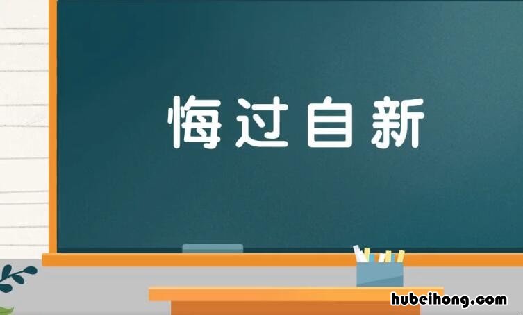 悔过自新怎么造句 悔过自新的古诗