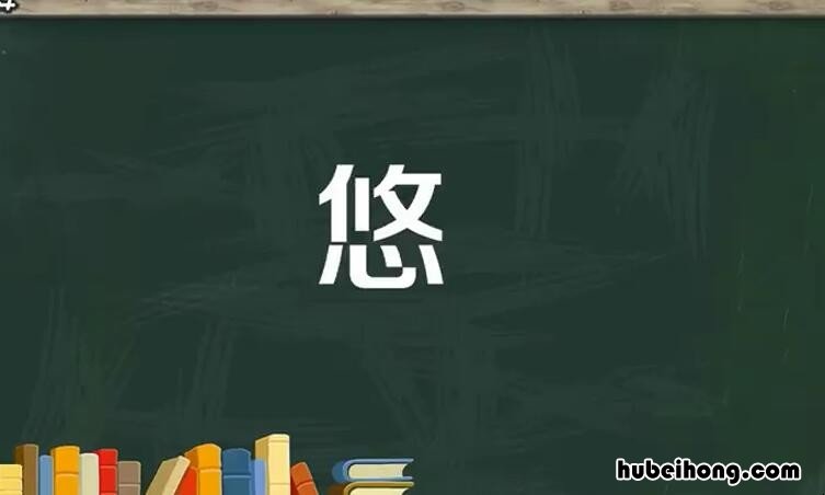 悠字组词有哪些 悠,组词