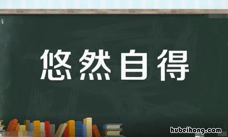 悠然自得怎么造句 悠然自得造句20字左右三年级