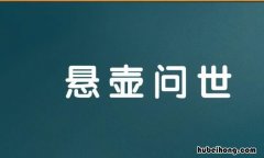 悬壶问世是什么意思 悬壶问世是成语吗怎么说