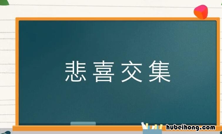 悲喜交集怎么造句 悲喜交集的典故