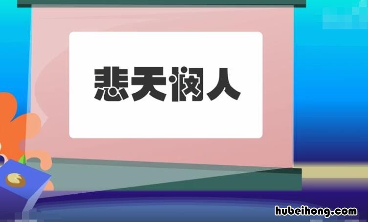 悲天悯人怎么造句 悲天悯人的造句和意思是什么