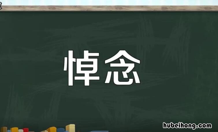 悼念的意思是什么 悼念怎么解释