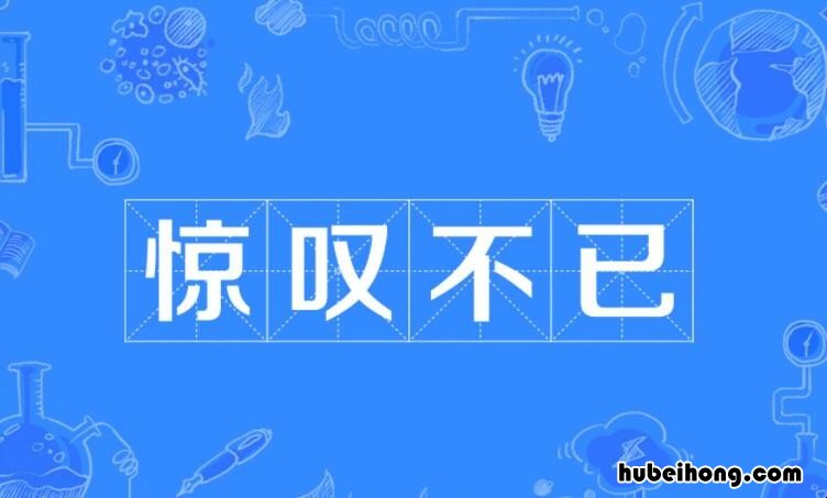 惊叹不已怎么造句 惊叹不已怎么造句三年级简单