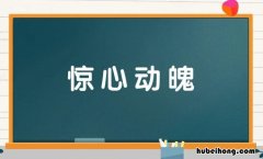 惊心动魄怎么造句 惊心动魂怎么造句三年级上册