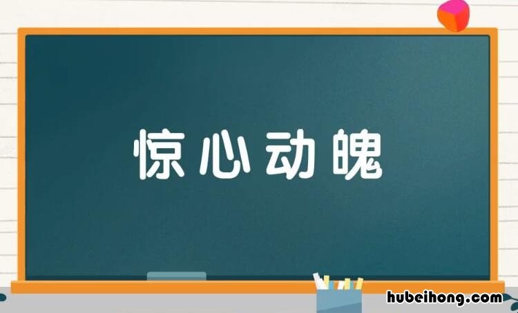 惊心动魄怎么造句 惊心动魂怎么造句三年级上册