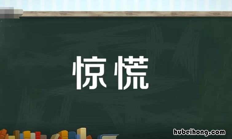 惊慌的近义词是什么 惊慌的近义词是什么 三年级上册