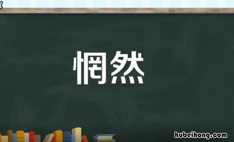 惘然是什么意思 只是当时已惘然上一句诗是什么