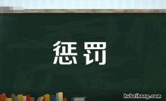 惩罚的反义词是什么 惩罚的反义词是什么 三年级