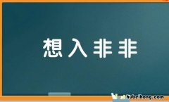 想字开头的成语有哪些 想字开头的成语大全集...